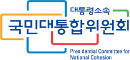 대통령소속,국민대통합위원회 Presidential Committee for National Cohesion 로고 이미지