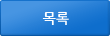 목록