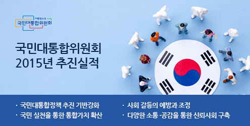 [국민대통합위원회 2015년 추진실적] - 국민대통합정책 추진 기반강화 - 사회 갈등의 예방과 조정 - 국민 실천을 통한 통합가치 확산 - 다양한 소통·공감을 통한 신뢰사회 구축