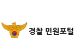 경찰민원포털