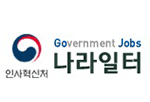 Government Jobs 나라일터