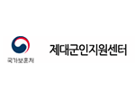 국가보훈처제대군인지원센터