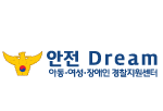 안전 Dream : 아동,여성,장애인 경찰지원센터