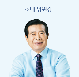 초대 위원장 사진