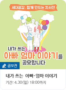 [공모전] 내가 쓰는 아빠ㆍ엄마 이야기 (기간: 4.30(일) 18:00까지)