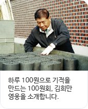 하루 100원으로 기적을 만드는 100원회, 김희만 영웅을 소개합니다.