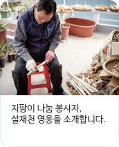 지팡이 나눔 봉사자, 설재천 영웅을 소개합니다.