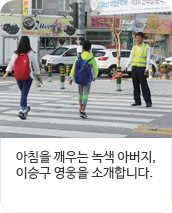 아침을 깨우는 녹색 아버지, 이승구 영웅을 소개합니다.