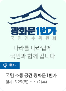 [행사] 국민 소통 공간 광화문 1번가 (일시 : 5.25(목)~7.12(수))