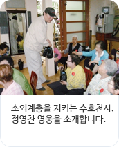 소외계층을 지키는 수호천사, 정영찬 영웅을 소개합니다.