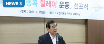 “국민행복 릴레이 운동 선포식 개최