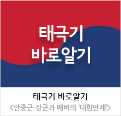 안중근 장군과 베버의 ‘대한만세’