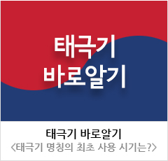 태극기 명칭의 최초 사용 시기는?