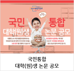 국민통합 대학(원)생 논문 공모