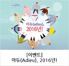 아듀(Adieu), 2016년!