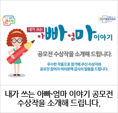 내가 쓰는 아빠·엄마 이야기 공모전수상작을 소개해 드립니다.