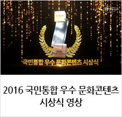 2016 국민통합 우수 문화콘텐츠 시상식 영상