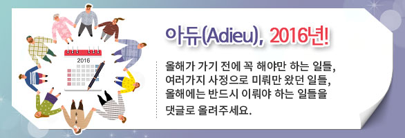 아듀(adieu), 2016년!