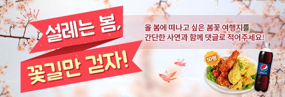 설레는 봄, 꽃길만 걷자!