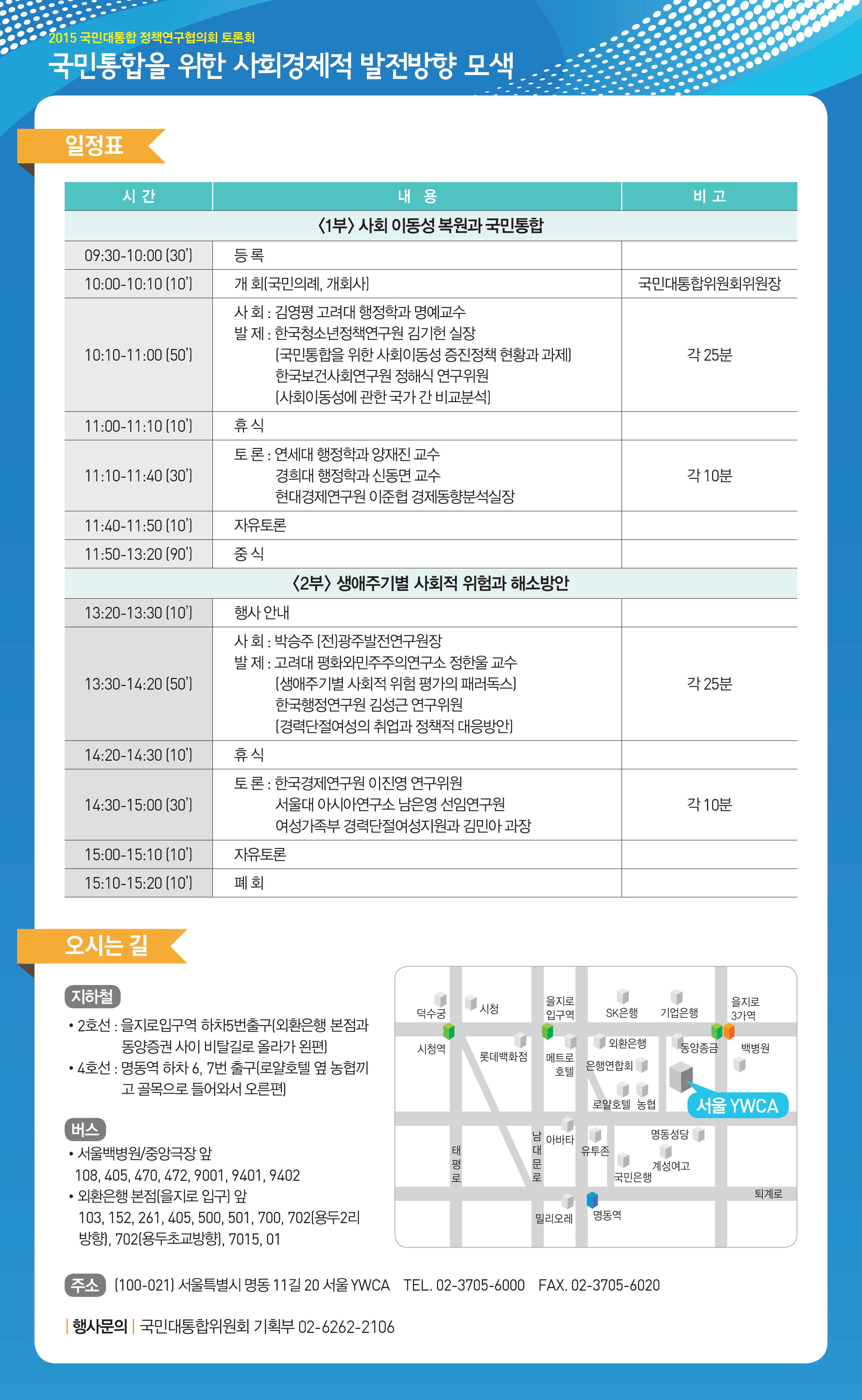 2015 국민대통합 정책연구협의회 토론회 국민통합을 위한 사회경제적 발전방향 모색 일정표, 오시는 길, 행사문의: 국민대통합위원회 기획부 02-6262-2106