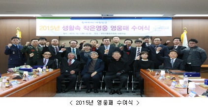 2015 영웅 패 수여식 단체사진