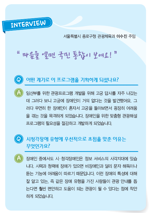 서울특별시 종로구청 관광체육과 이수진 주임 인터뷰 내용