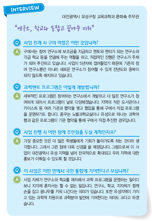 대전광역시 유성구청 교육과학과 은미숙 주무관 인터뷰 내용