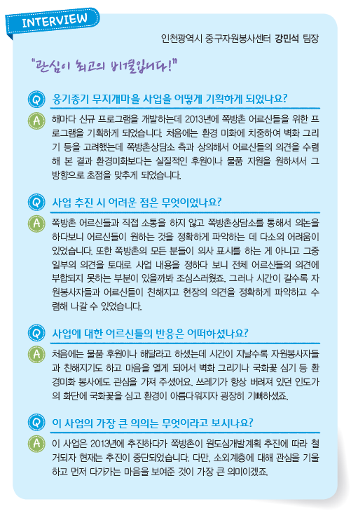 인천광역시 중구자원봉사센터 강민석 팀장 인터뷰 내용