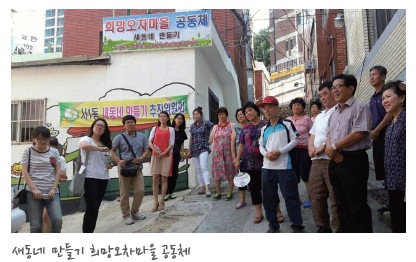 희망오차마을 주민공동체 우리 스스로 아이디어를 내고 그것을 직접 실행하여 마을을 바꿔나가니 큰 보람을 느껴요.