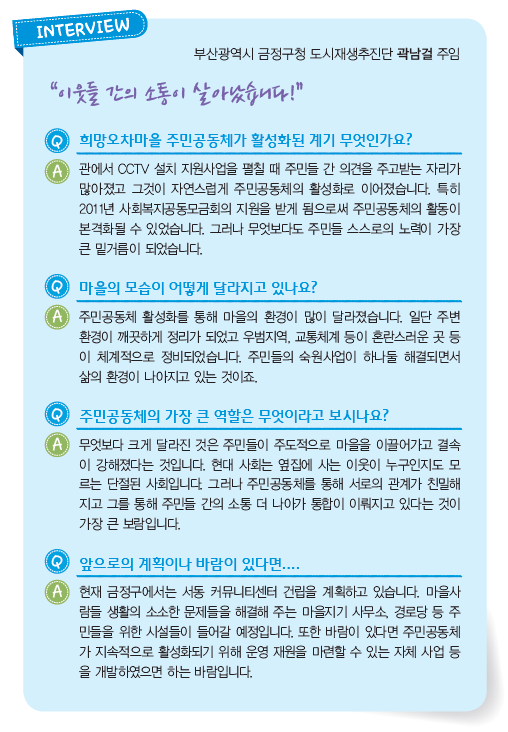 부산광역시 금정구청 도시재생추진단 곽남걸 주임 인터뷰 내용