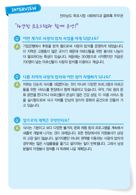 전라남도 목포시청 사회복지과 김미옥 주무관 인터뷰 내용