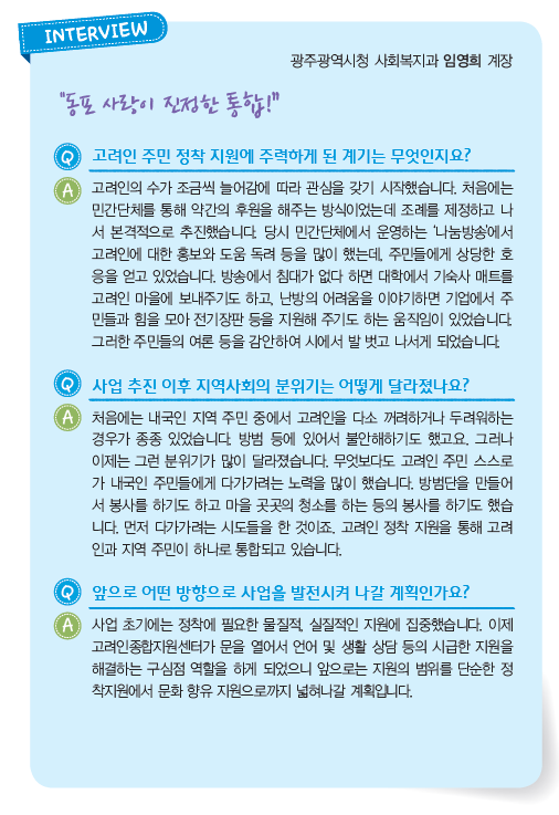 광주광역시청 사회복지과 임영희 계정 인터뷰 내용