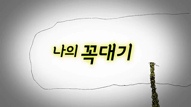 [통합채널e] 3부 '나의 꼭대기'