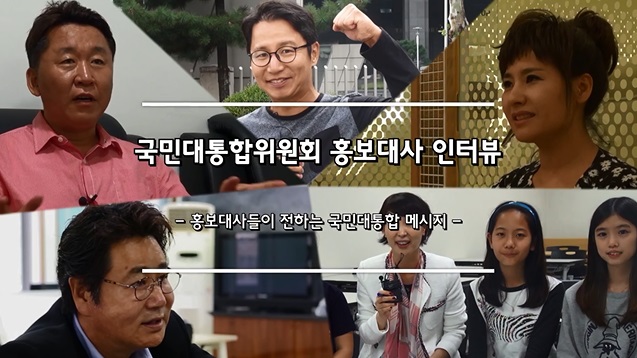 홍보대사들이 전하는 국민대통합 메시지 