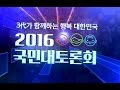 2016 국민대토론회