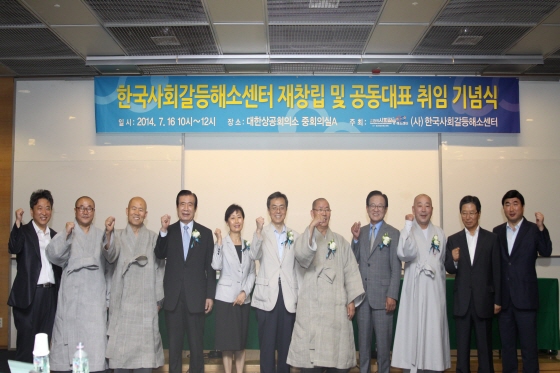 한국사회갈등해소센터 재창립 기념식 축사1