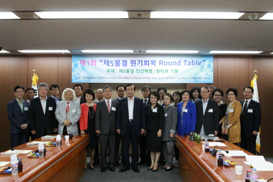 제1회「제5물결 원기회복 Round Table」1