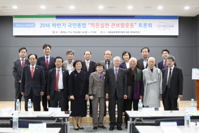 2016 하반기 국민통합 “작은실천 큰보람운동” 토론회1