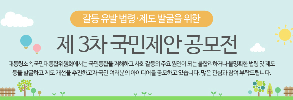 갈등 유발 법령·제도 발굴을 위한 제3차 국민제안 공모전