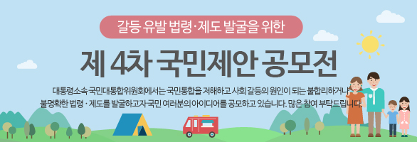 갈등 유발 법령 제도 발굴을 위한 제 4차 국민제안 공모전