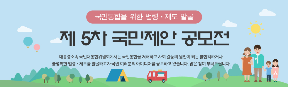 국민통합을 위한 법령·제도 발굴 제 5차 국민제안 공모전