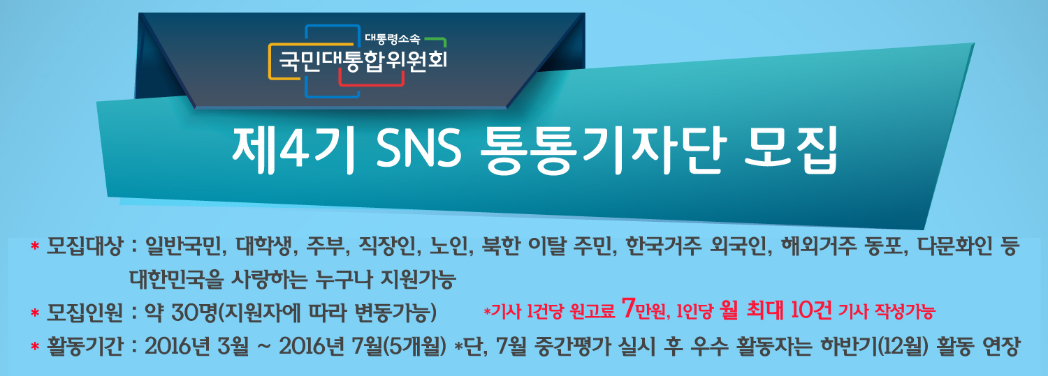 대통령소속 국민대통합위원회 제4기 SNS 통통기자단 모집