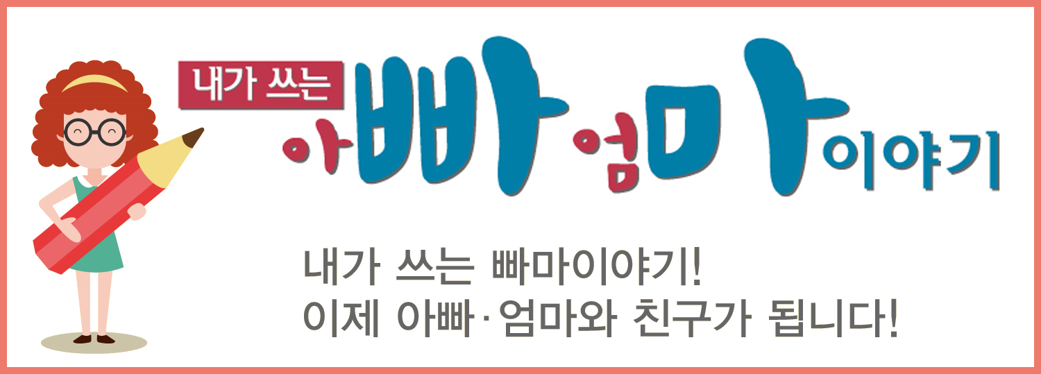 내가 쓰는 아빠·엄마 이야기 내가 쓰는 빠마이야기! 이제 아빠·엄마와 친구가 됩니다!