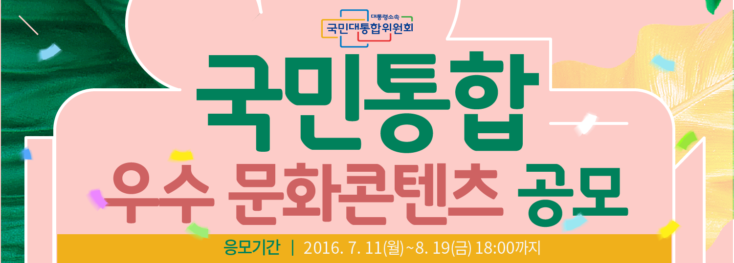 국민통합 우수 문화콘텐츠 공모 응모기간: 2016. 7. 11(월)~8. 19(금) 18:00까지