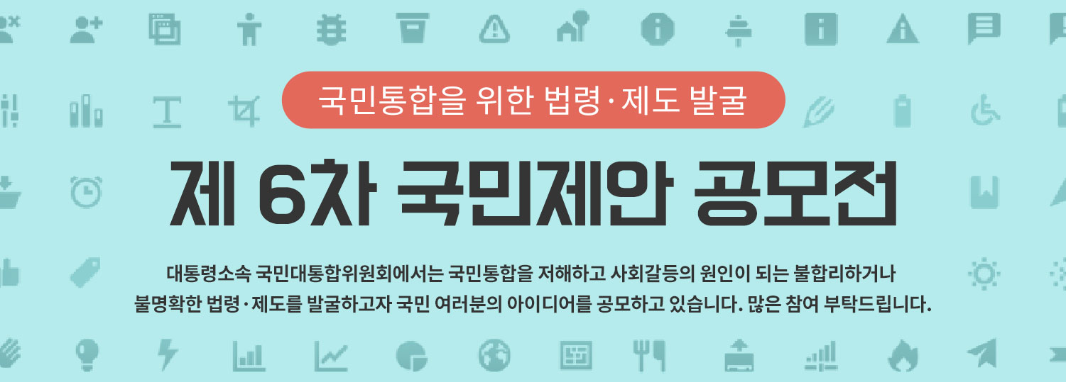 제 6차 국민제안 공모전