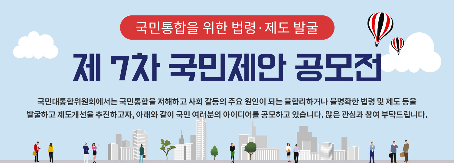 제 7차 국민제안 공모전 섬네일