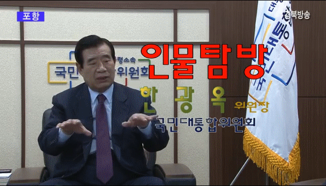 한광옥위원장 경북방송 인터뷰