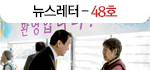 e뉴스레터 48호