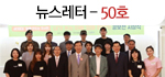 e뉴스레터 50호