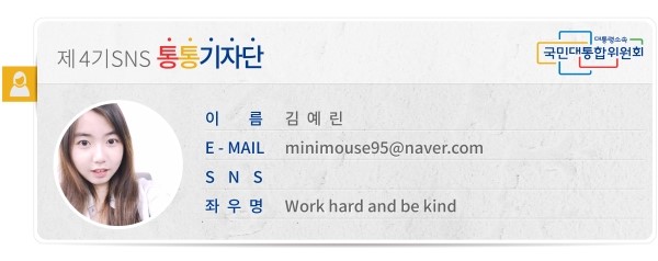 대통령소속 국민대통합위원회 제4기 SNS 통통기자단 이름 김예린 E-MAIL *** SNS 좌우명 Work hrad and be kind